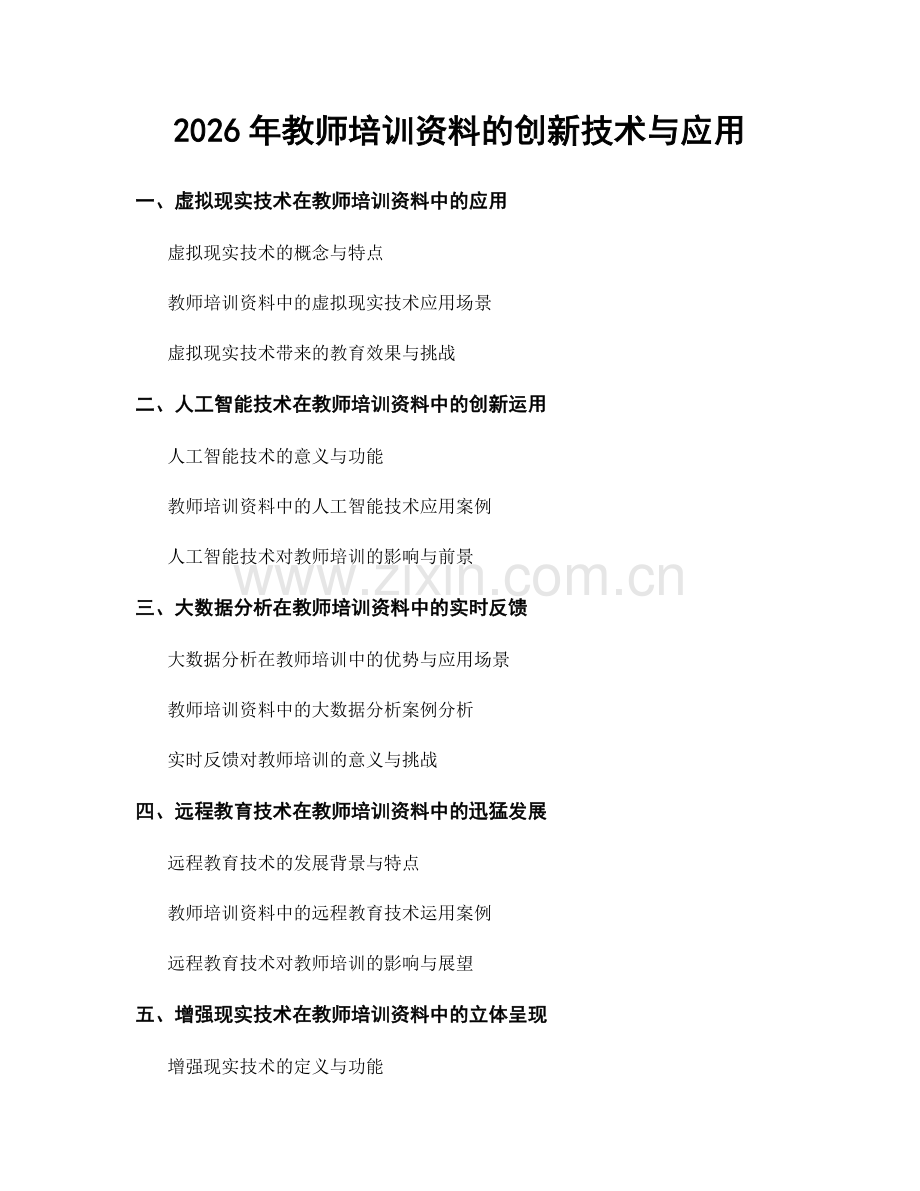 2026年教师培训资料的创新技术与应用.docx_第1页