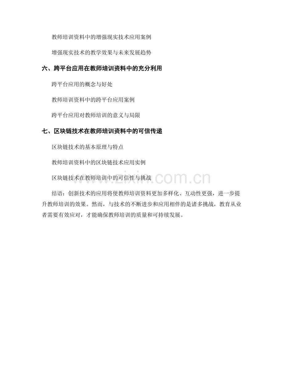 2026年教师培训资料的创新技术与应用.docx_第2页