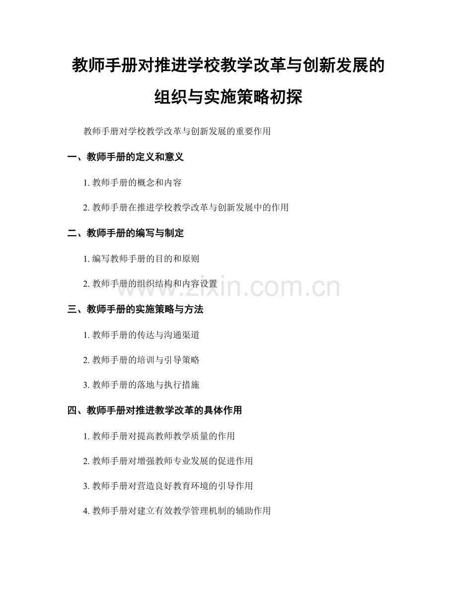 教师手册对推进学校教学改革与创新发展的组织与实施策略初探.docx_第1页