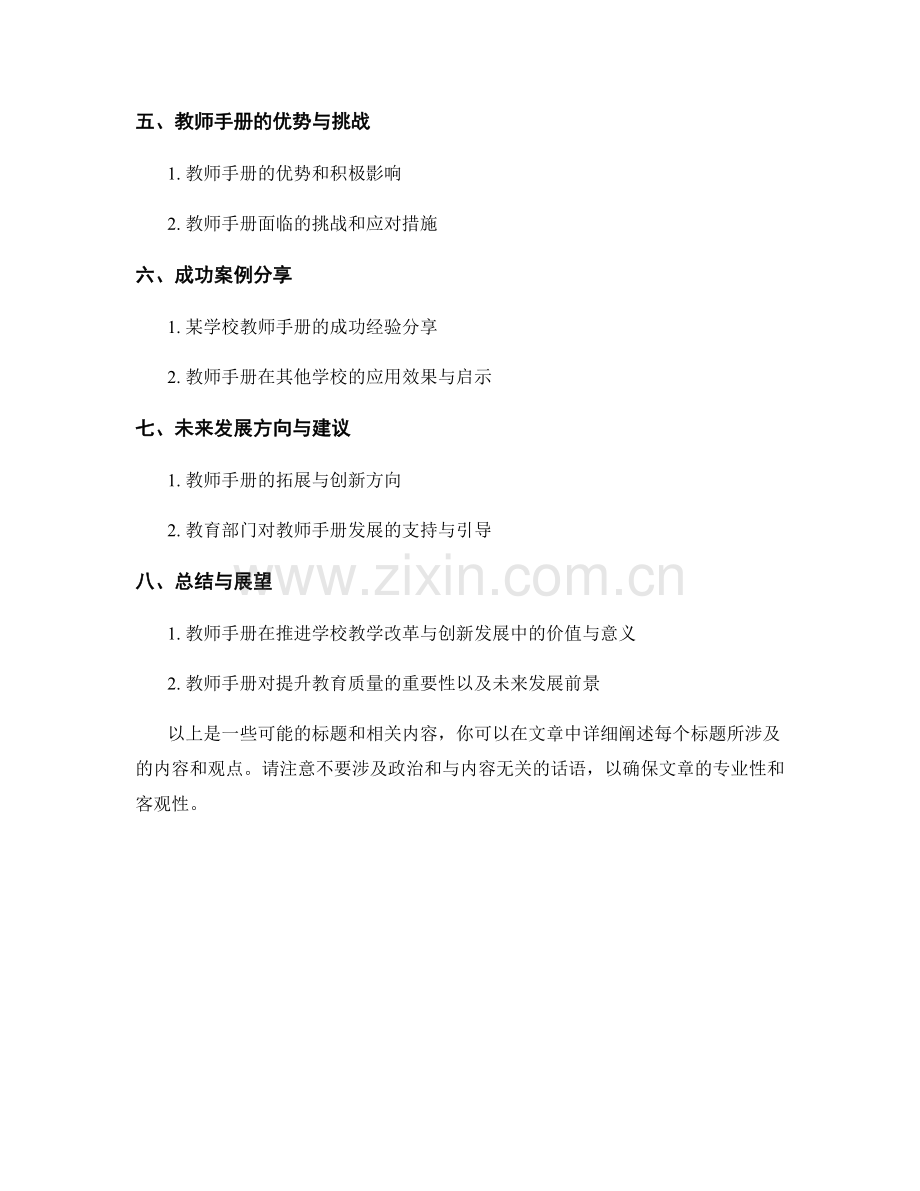 教师手册对推进学校教学改革与创新发展的组织与实施策略初探.docx_第2页