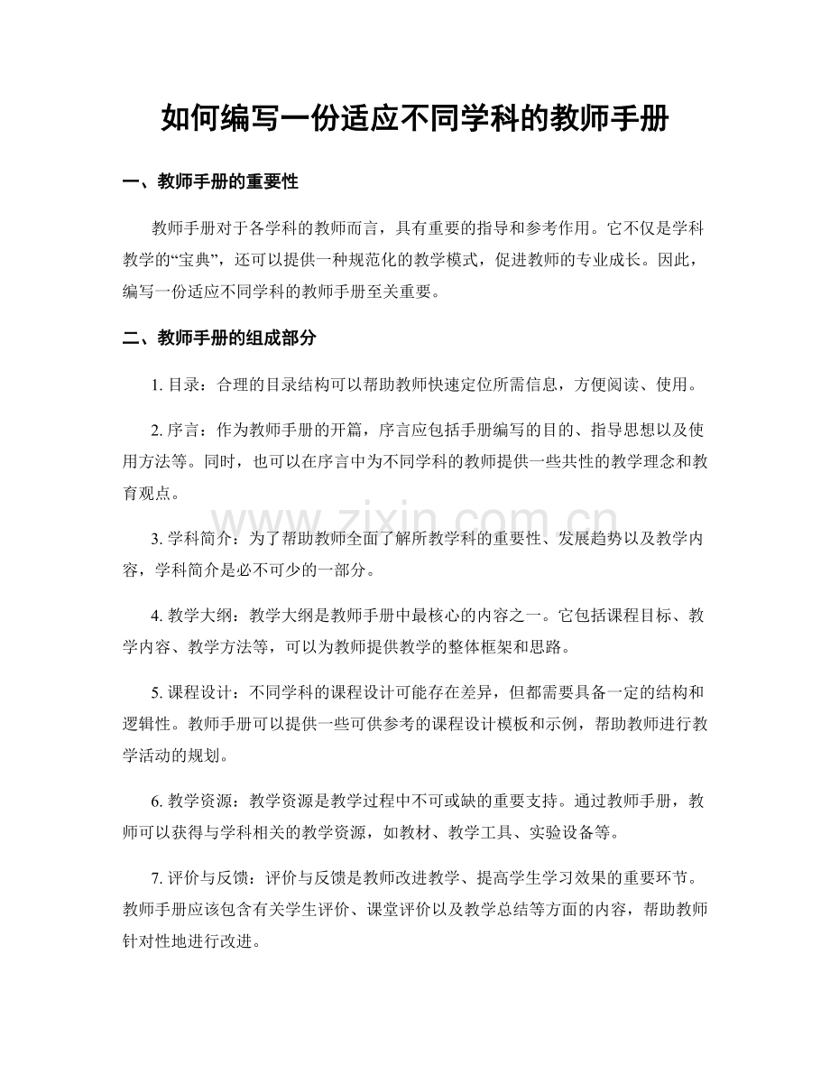 如何编写一份适应不同学科的教师手册.docx_第1页