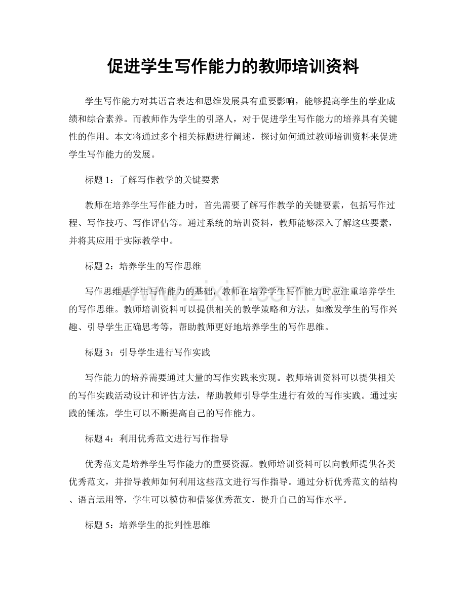 促进学生写作能力的教师培训资料.docx_第1页