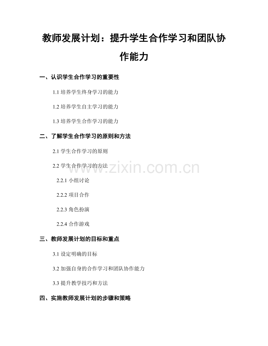 教师发展计划：提升学生合作学习和团队协作能力.docx_第1页