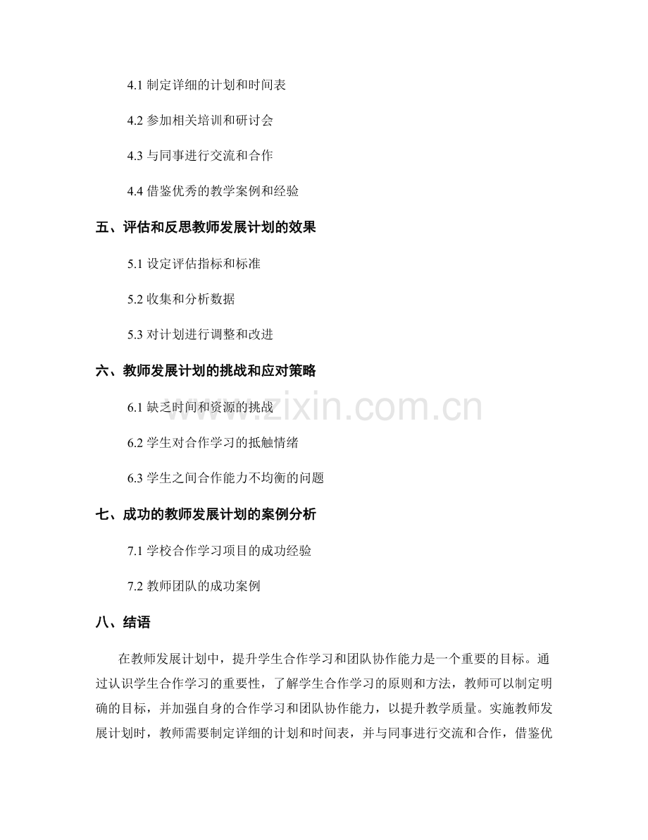 教师发展计划：提升学生合作学习和团队协作能力.docx_第2页