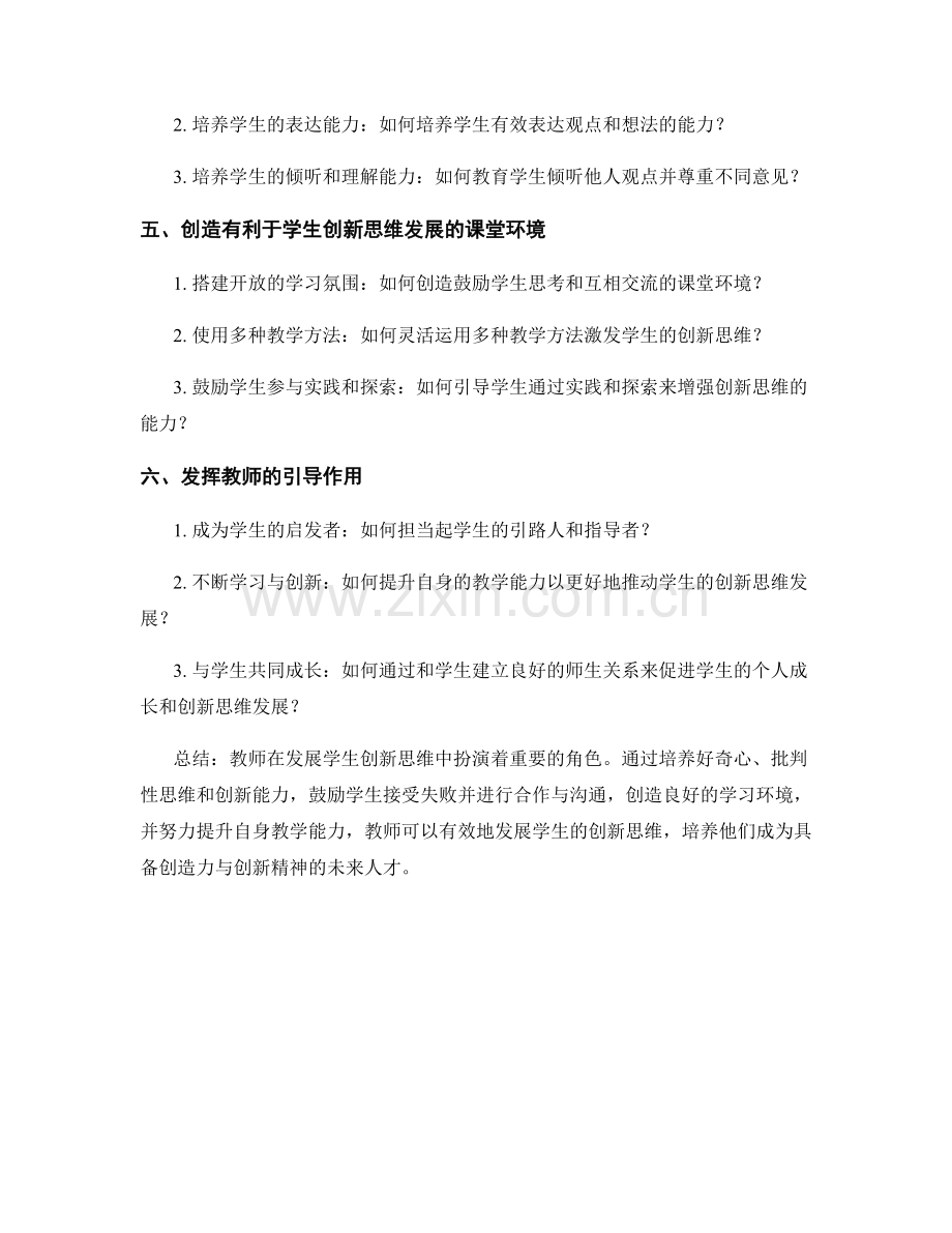 教师手册：发展学生创新思维的实用方法.docx_第2页