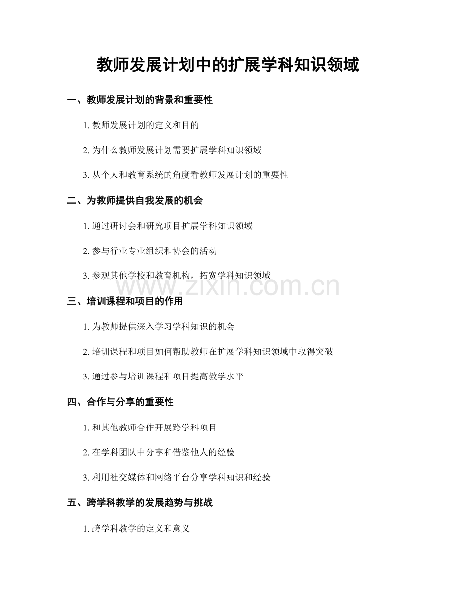 教师发展计划中的扩展学科知识领域.docx_第1页