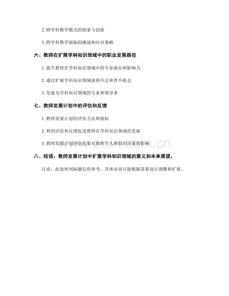 教师发展计划中的扩展学科知识领域.docx_第2页