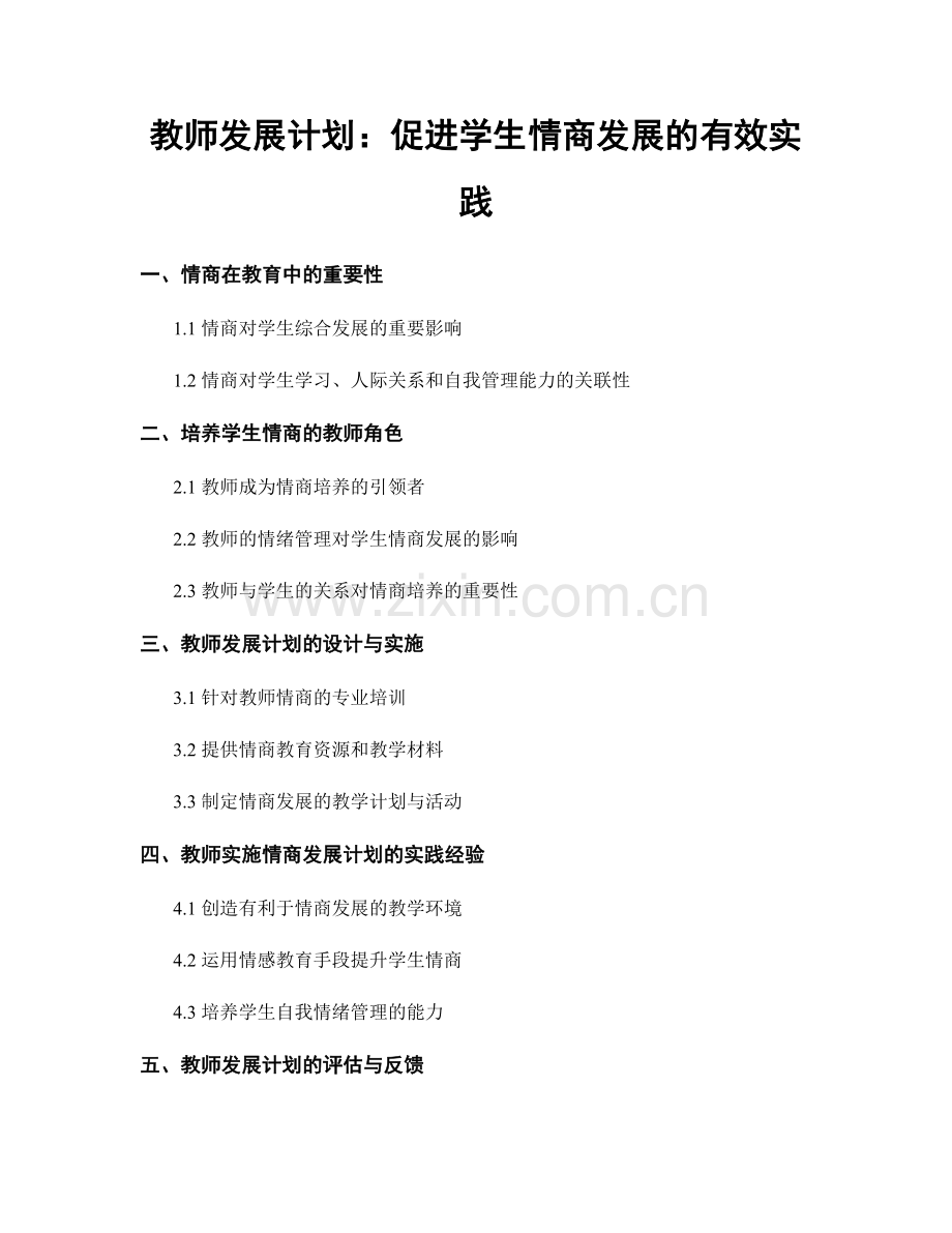 教师发展计划：促进学生情商发展的有效实践.docx_第1页