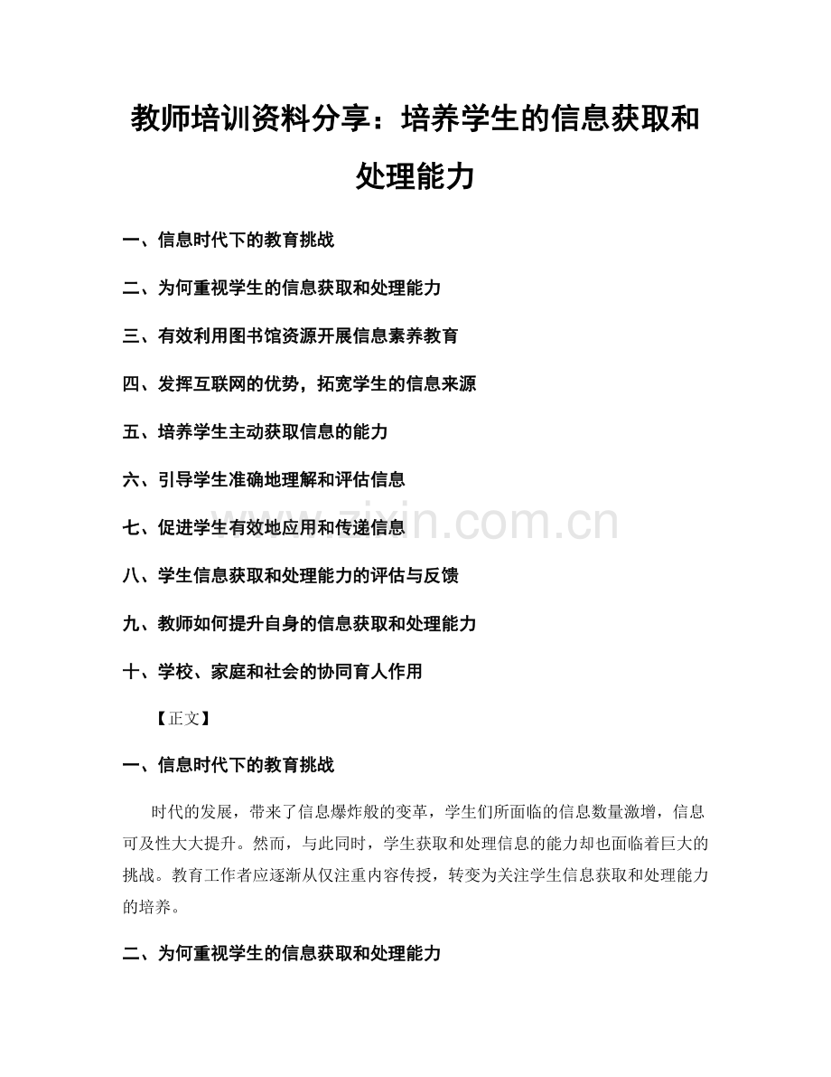 教师培训资料分享：培养学生的信息获取和处理能力.docx_第1页