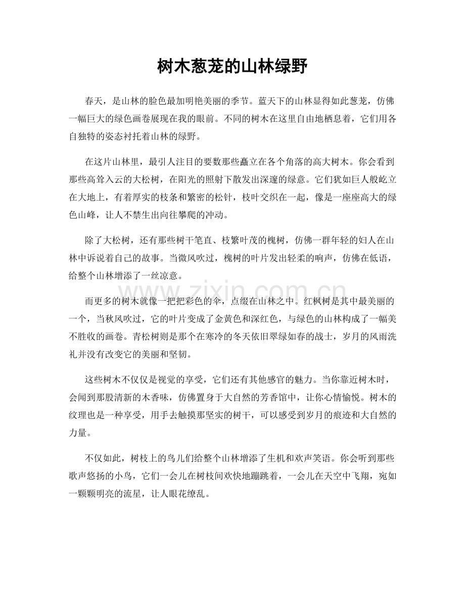 树木葱茏的山林绿野.docx_第1页