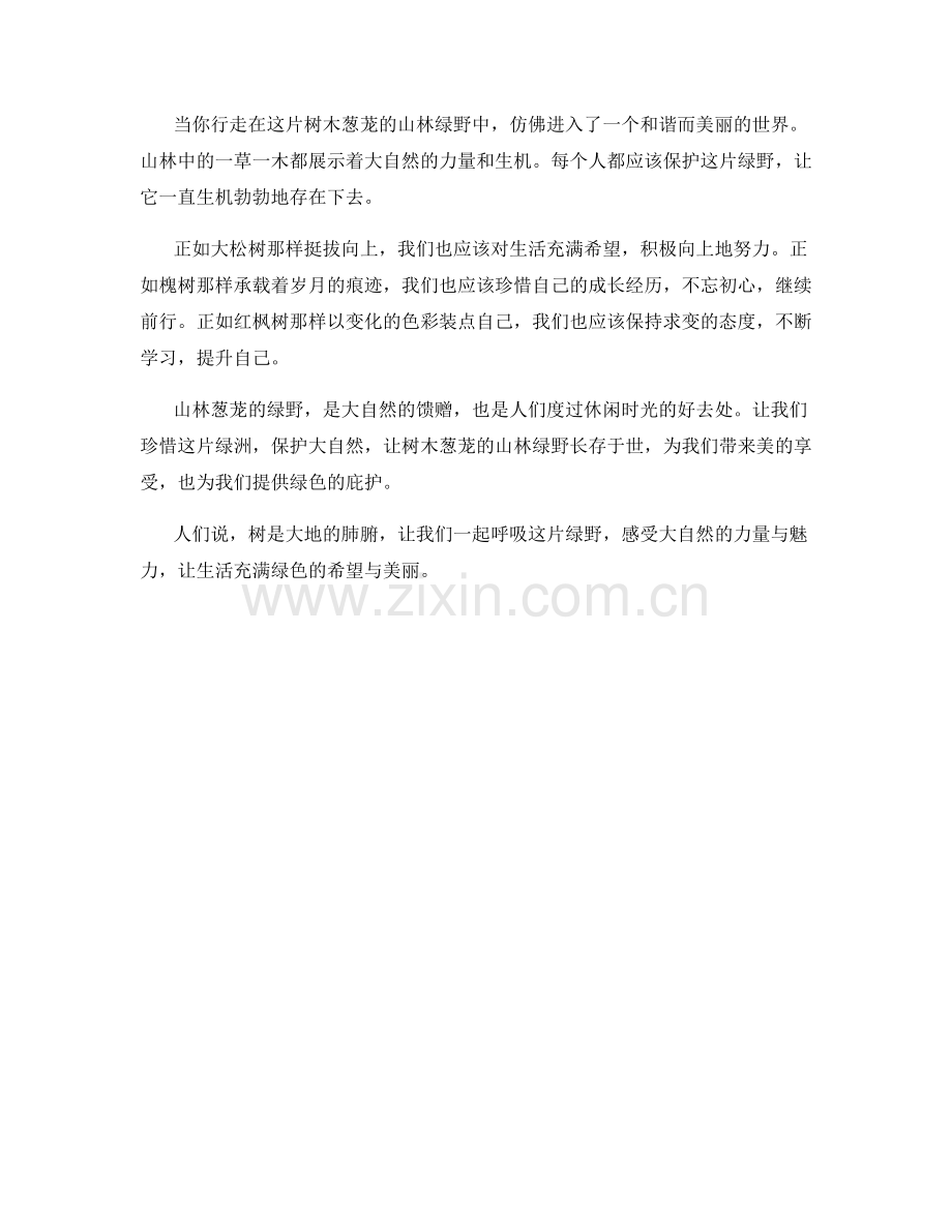 树木葱茏的山林绿野.docx_第2页
