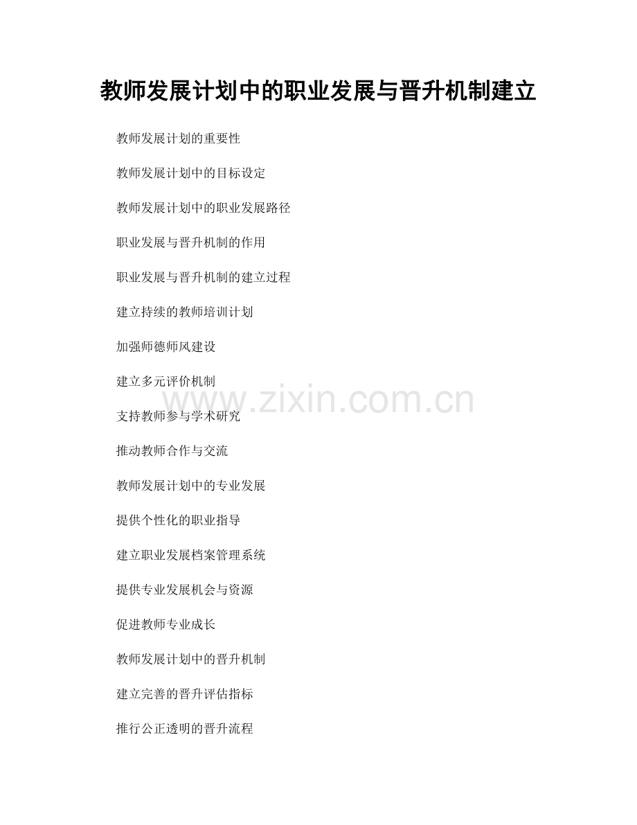 教师发展计划中的职业发展与晋升机制建立.docx_第1页