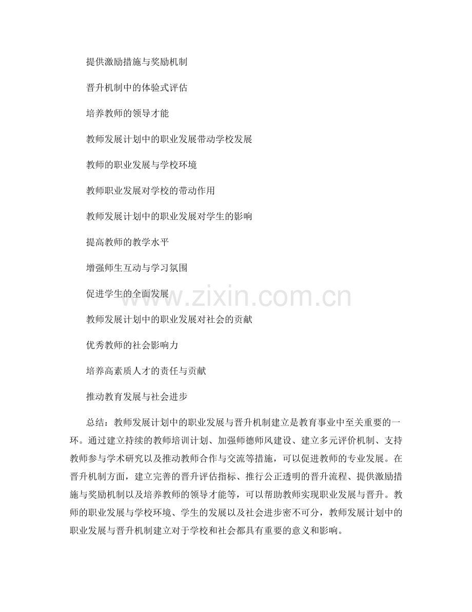 教师发展计划中的职业发展与晋升机制建立.docx_第2页