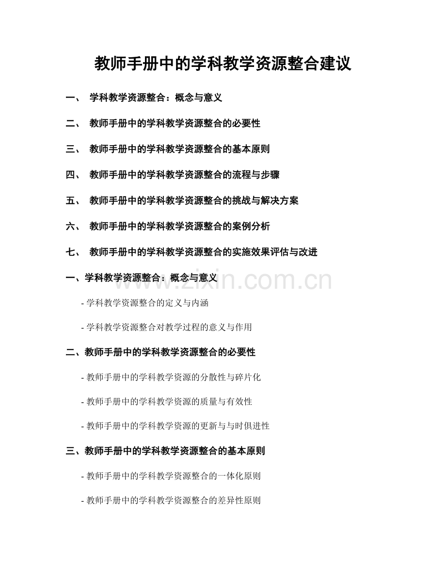 教师手册中的学科教学资源整合建议.docx_第1页