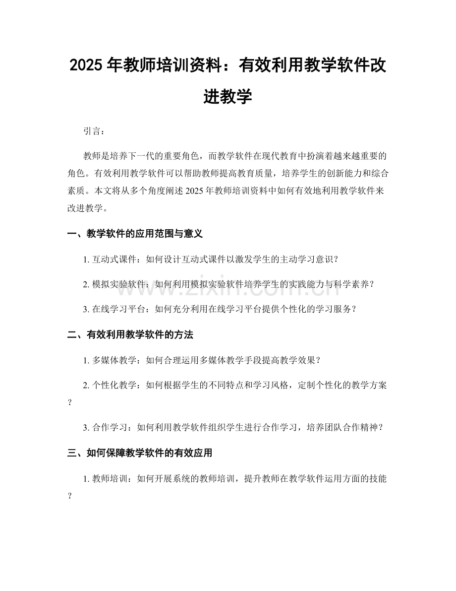 2025年教师培训资料：有效利用教学软件改进教学.docx_第1页