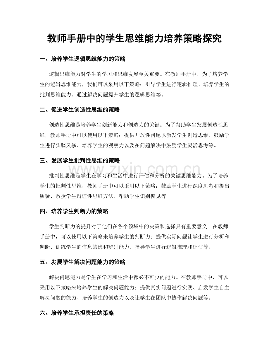 教师手册中的学生思维能力培养策略探究.docx_第1页