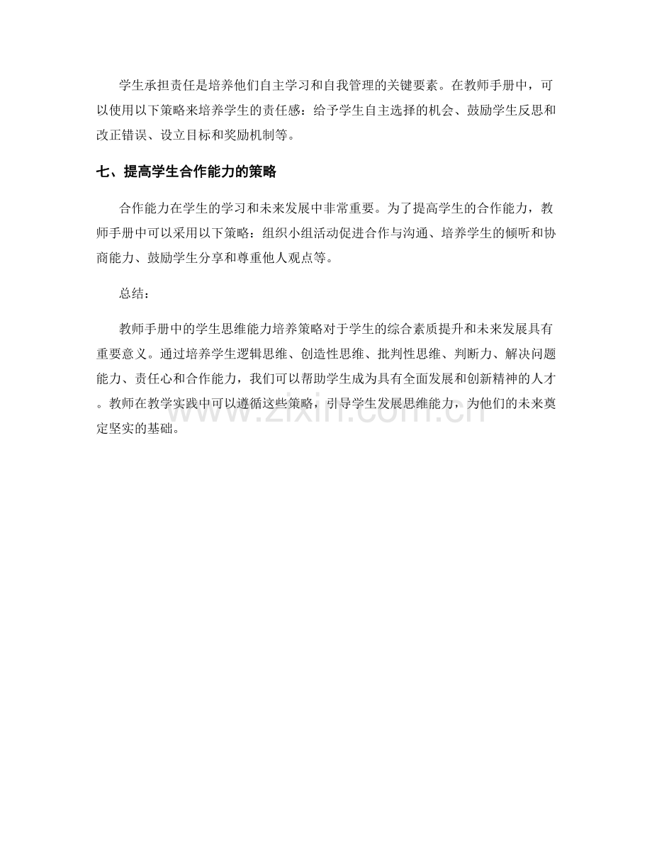 教师手册中的学生思维能力培养策略探究.docx_第2页