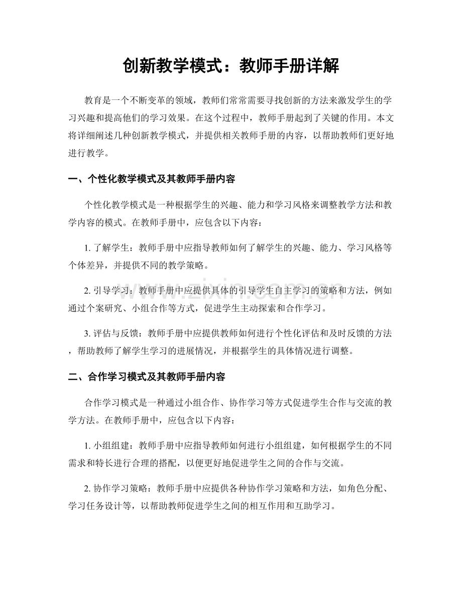 创新教学模式：教师手册详解.docx_第1页