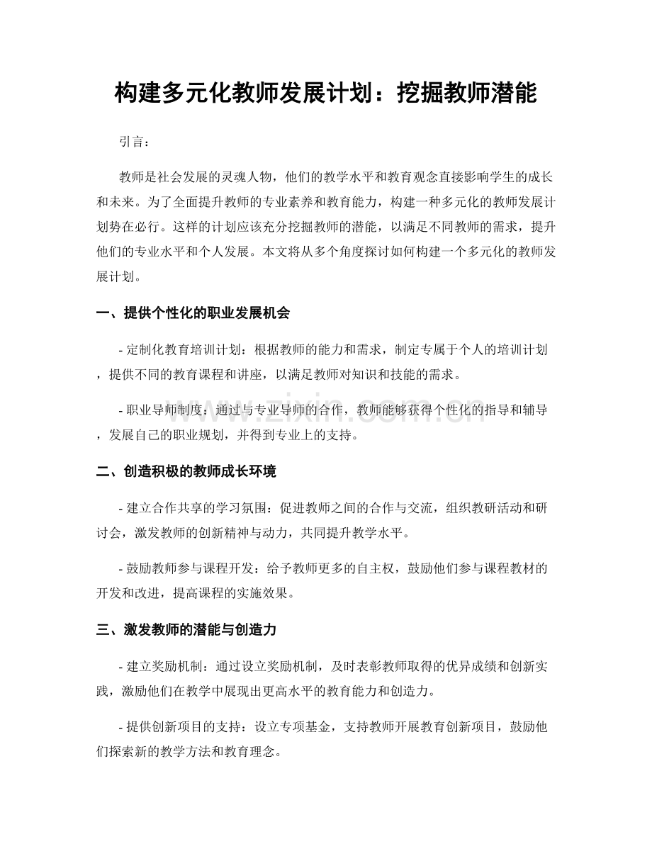 构建多元化教师发展计划：挖掘教师潜能.docx_第1页