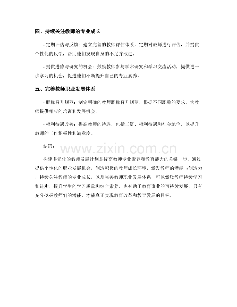 构建多元化教师发展计划：挖掘教师潜能.docx_第2页