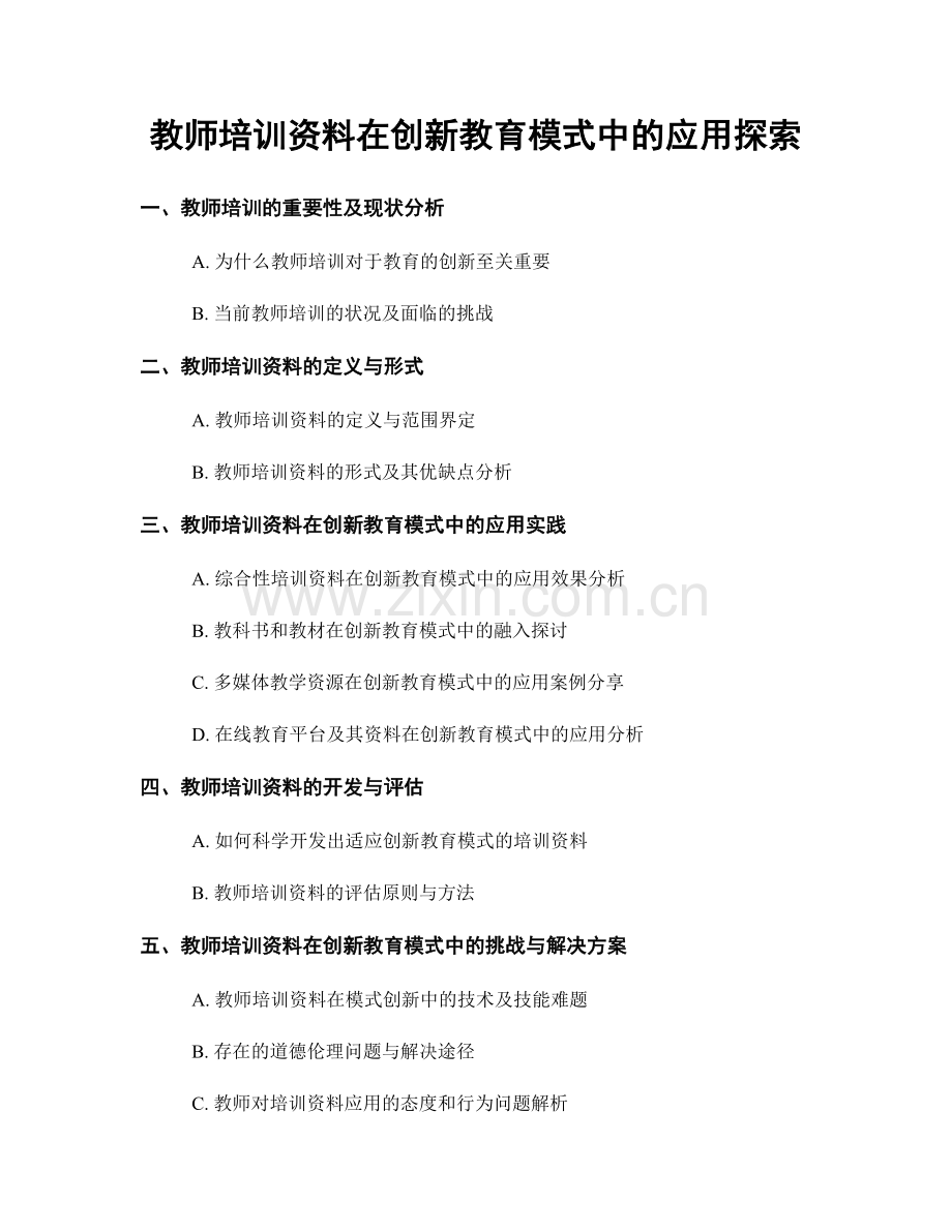 教师培训资料在创新教育模式中的应用探索.docx_第1页