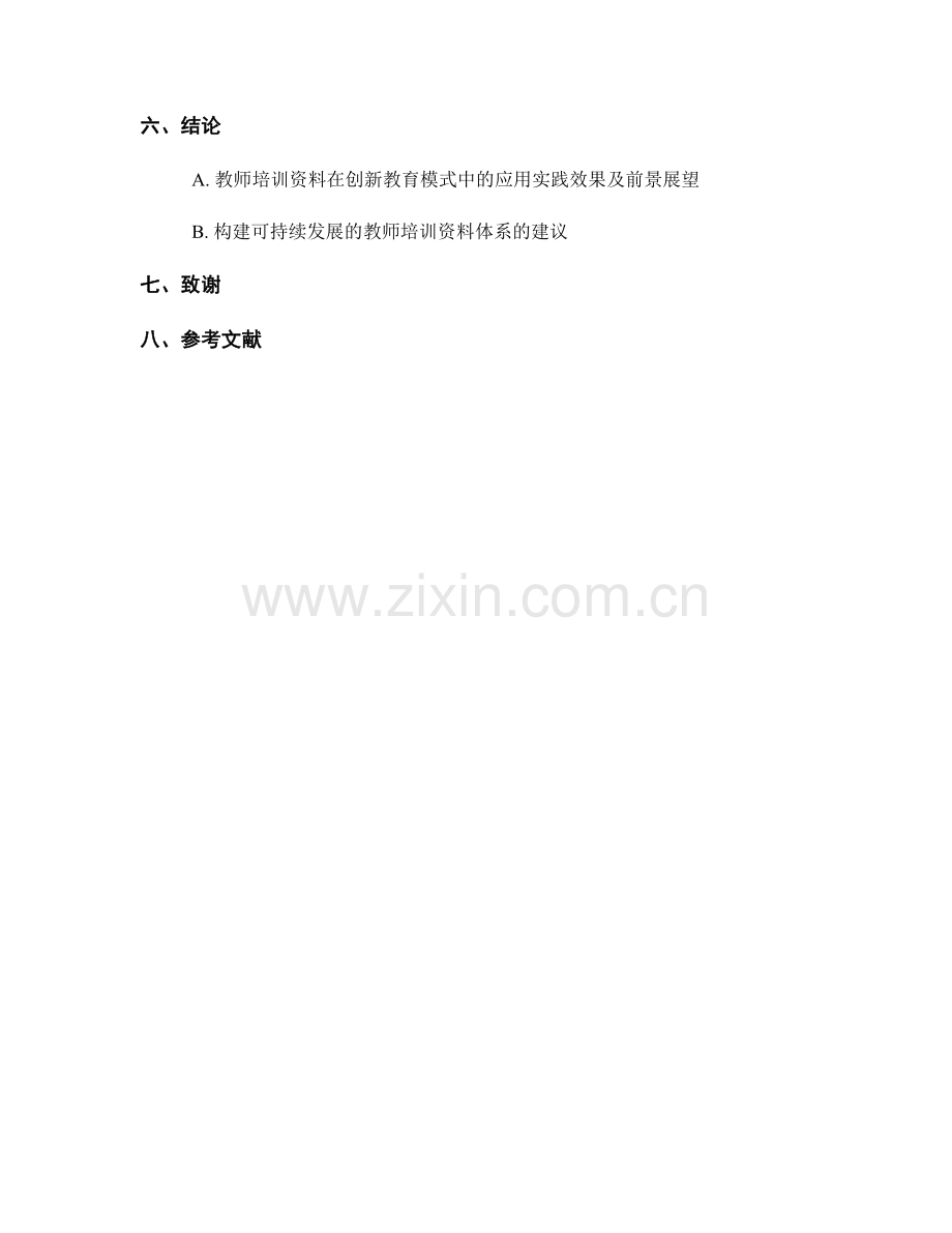 教师培训资料在创新教育模式中的应用探索.docx_第2页