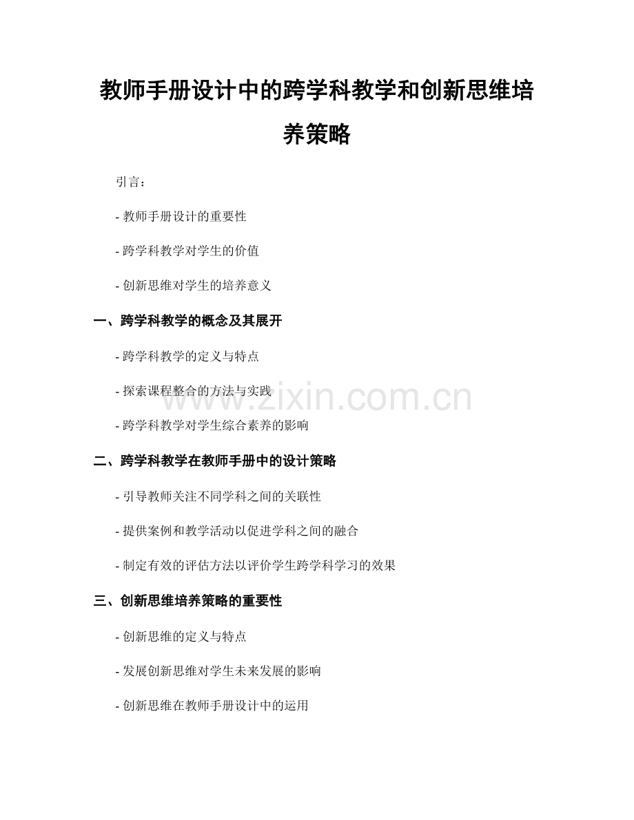 教师手册设计中的跨学科教学和创新思维培养策略.docx_第1页