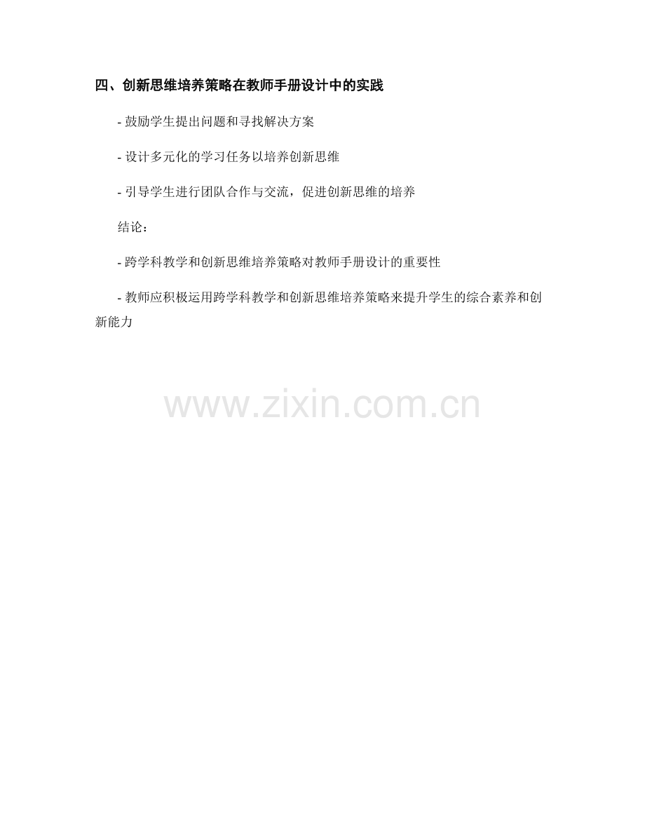 教师手册设计中的跨学科教学和创新思维培养策略.docx_第2页