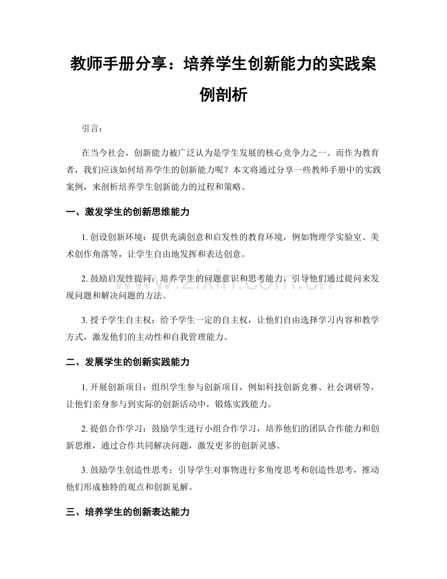 教师手册分享：培养学生创新能力的实践案例剖析.docx_第1页