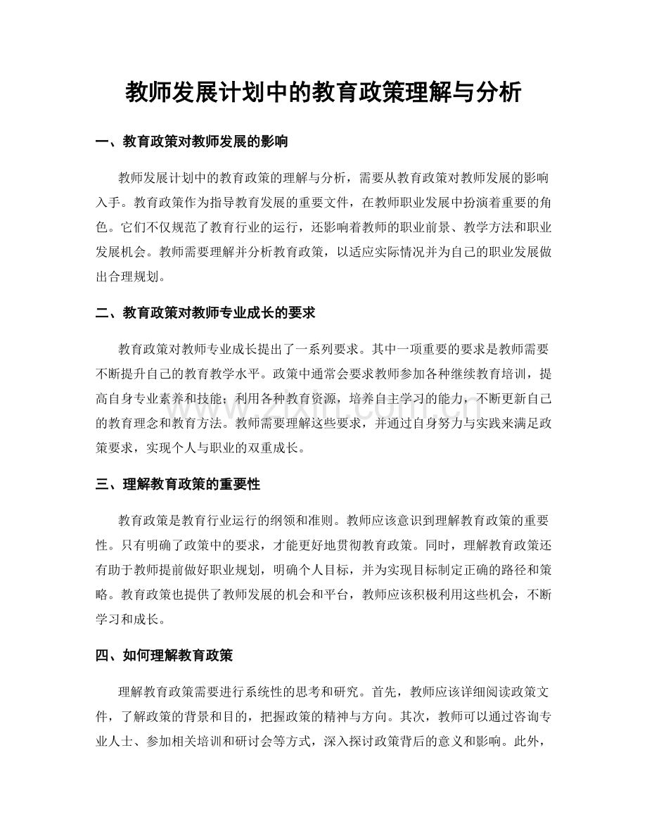 教师发展计划中的教育政策理解与分析.docx_第1页