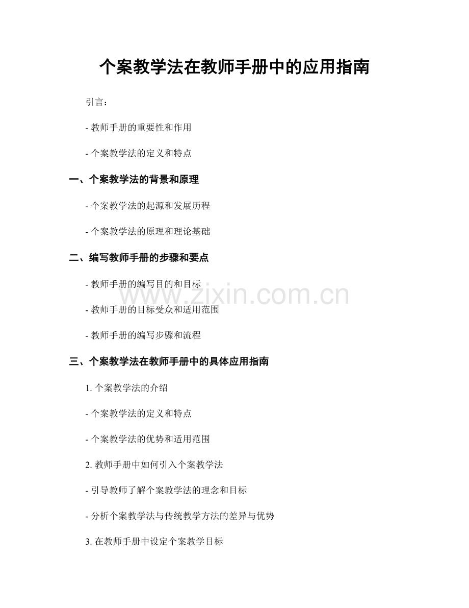 个案教学法在教师手册中的应用指南.docx_第1页