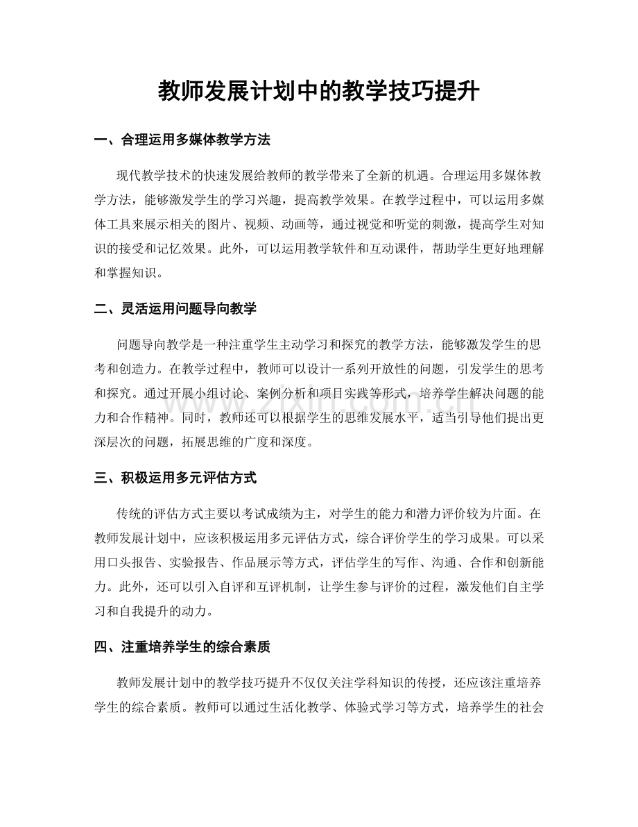 教师发展计划中的教学技巧提升.docx_第1页