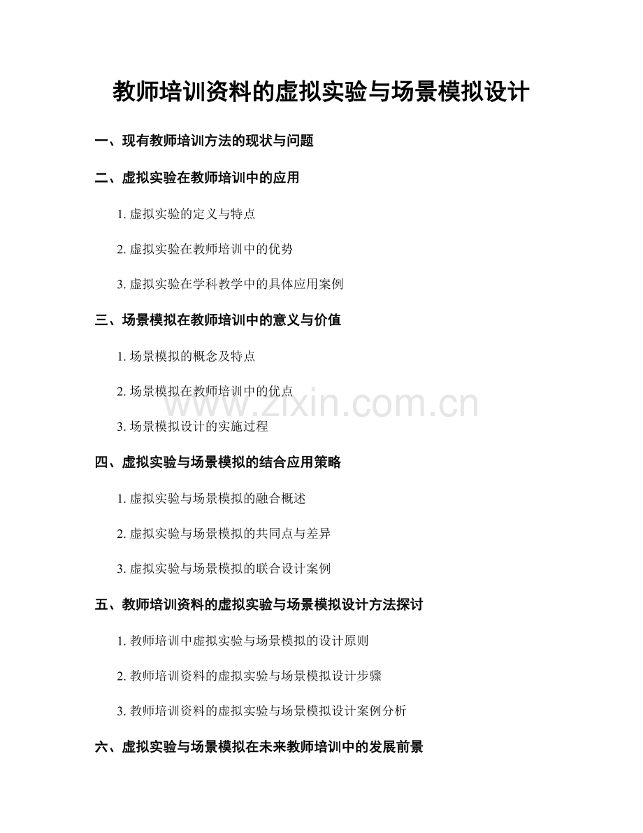 教师培训资料的虚拟实验与场景模拟设计.docx_第1页