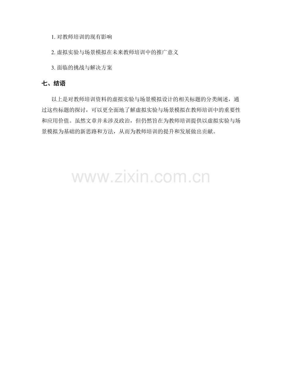 教师培训资料的虚拟实验与场景模拟设计.docx_第2页