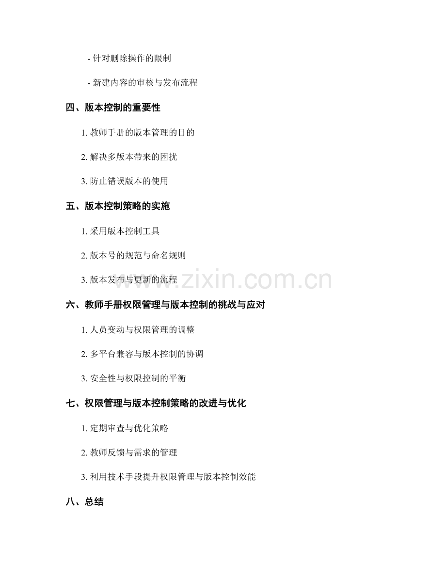 教师手册的权限管理与版本控制策略.docx_第2页