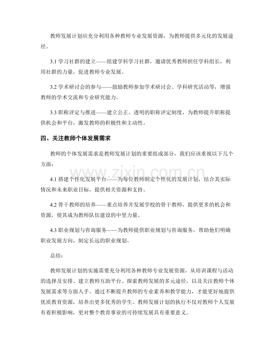教师发展计划：充分利用教师专业发展资源.docx_第2页