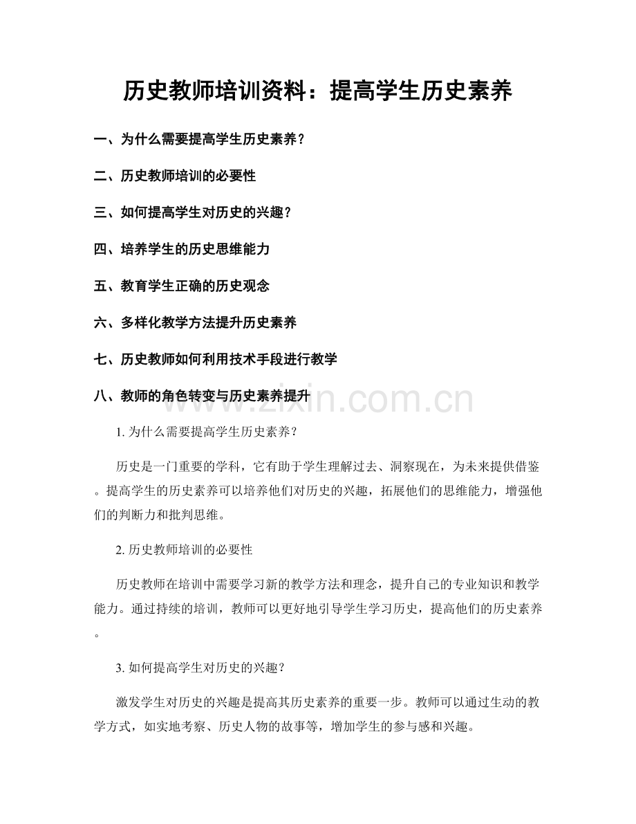 历史教师培训资料：提高学生历史素养.docx_第1页