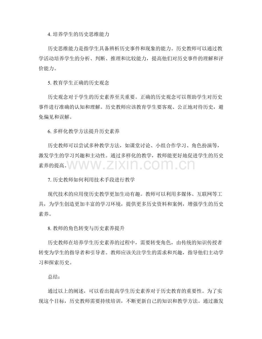 历史教师培训资料：提高学生历史素养.docx_第2页
