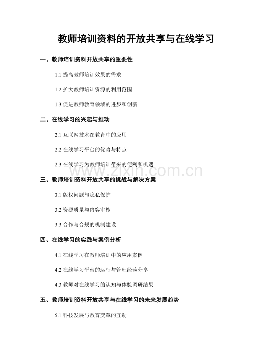 教师培训资料的开放共享与在线学习.docx_第1页
