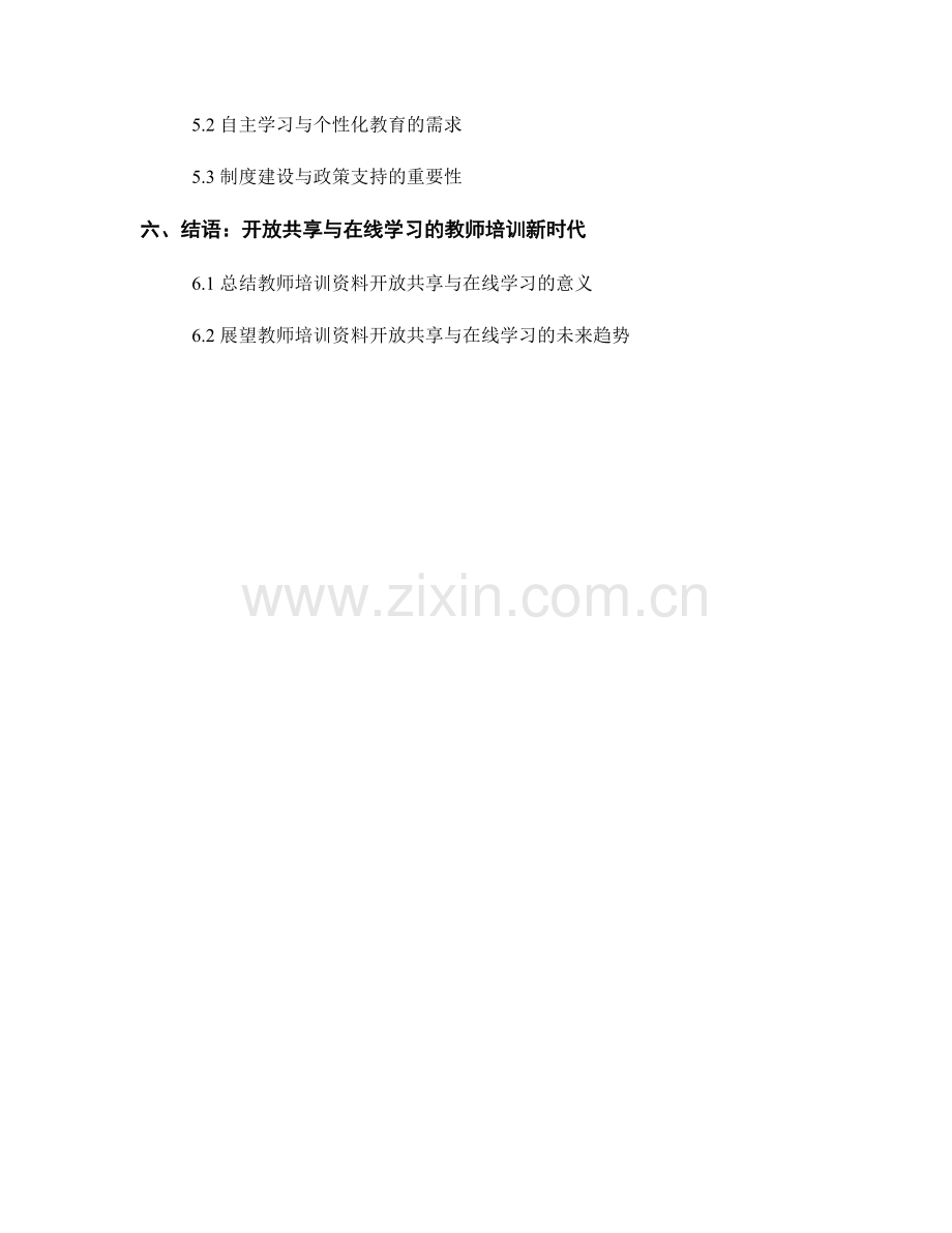 教师培训资料的开放共享与在线学习.docx_第2页
