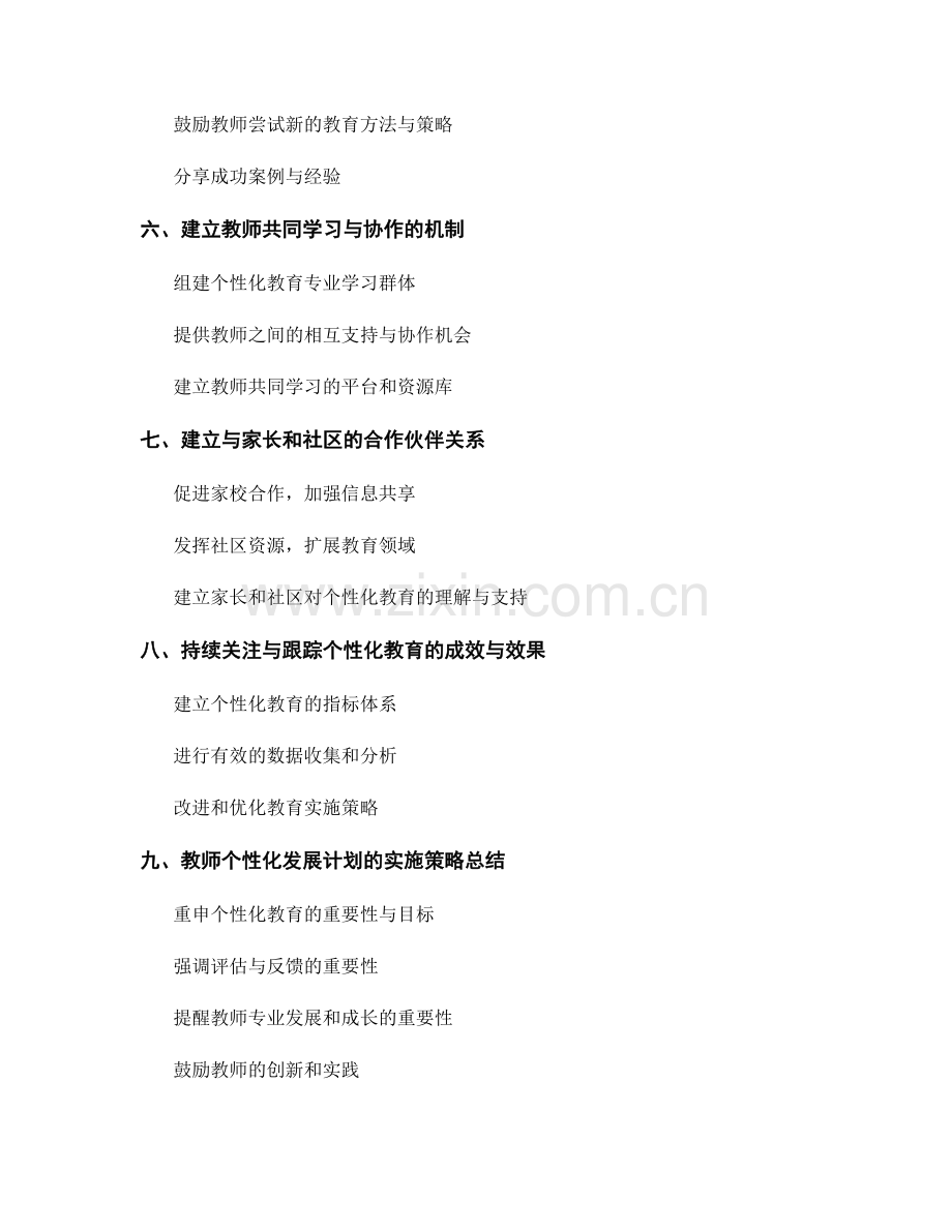 个性化教育的教师发展计划实施策略.docx_第2页