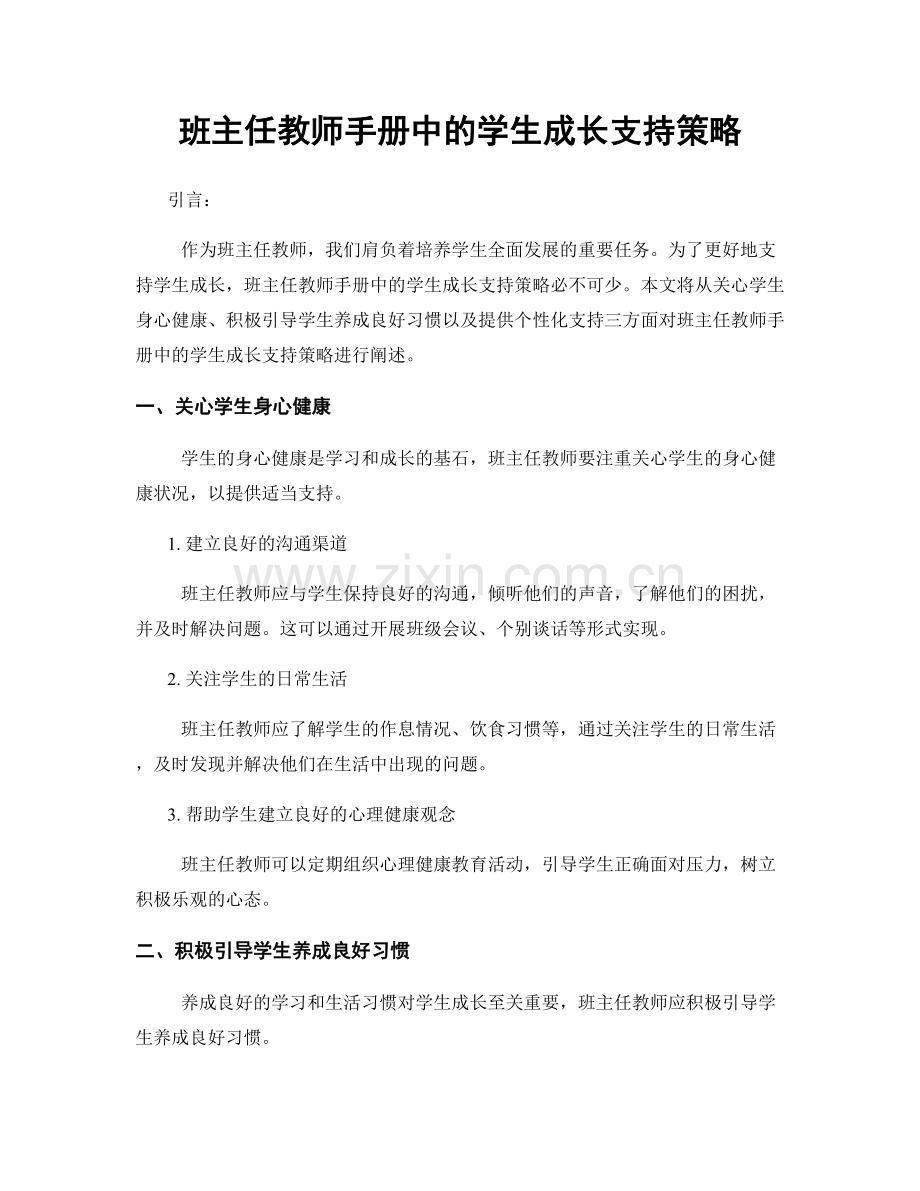 班主任教师手册中的学生成长支持策略.docx_第1页