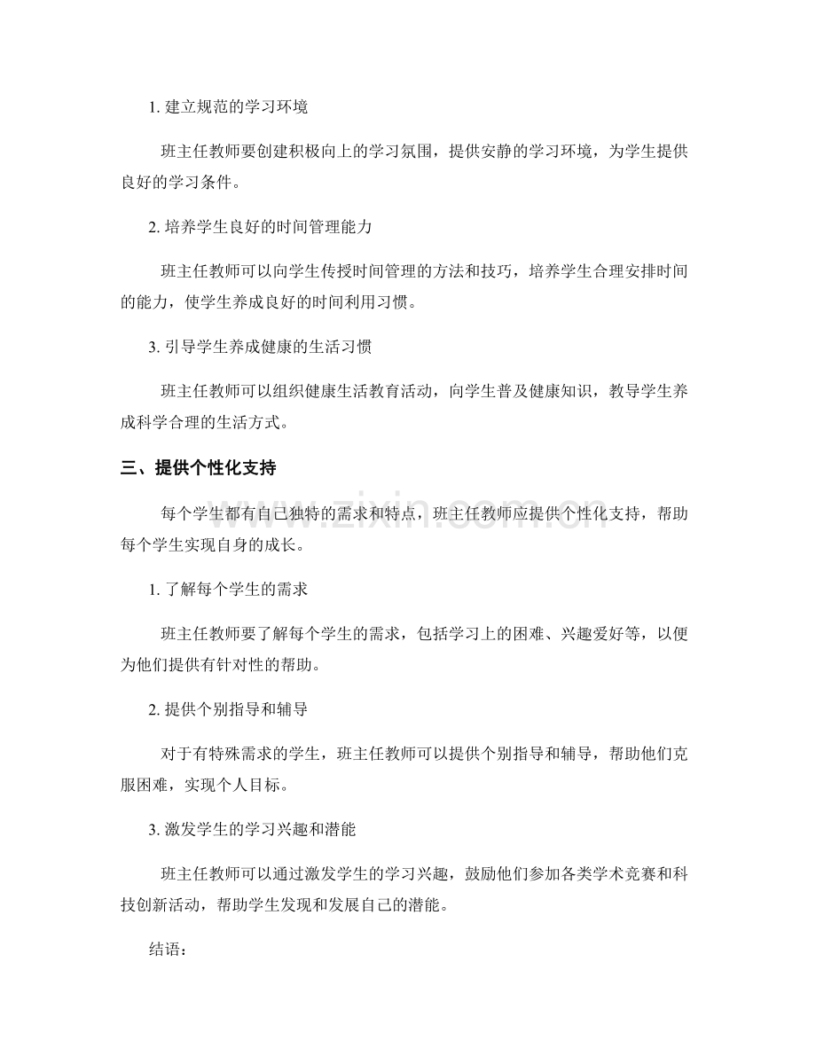 班主任教师手册中的学生成长支持策略.docx_第2页