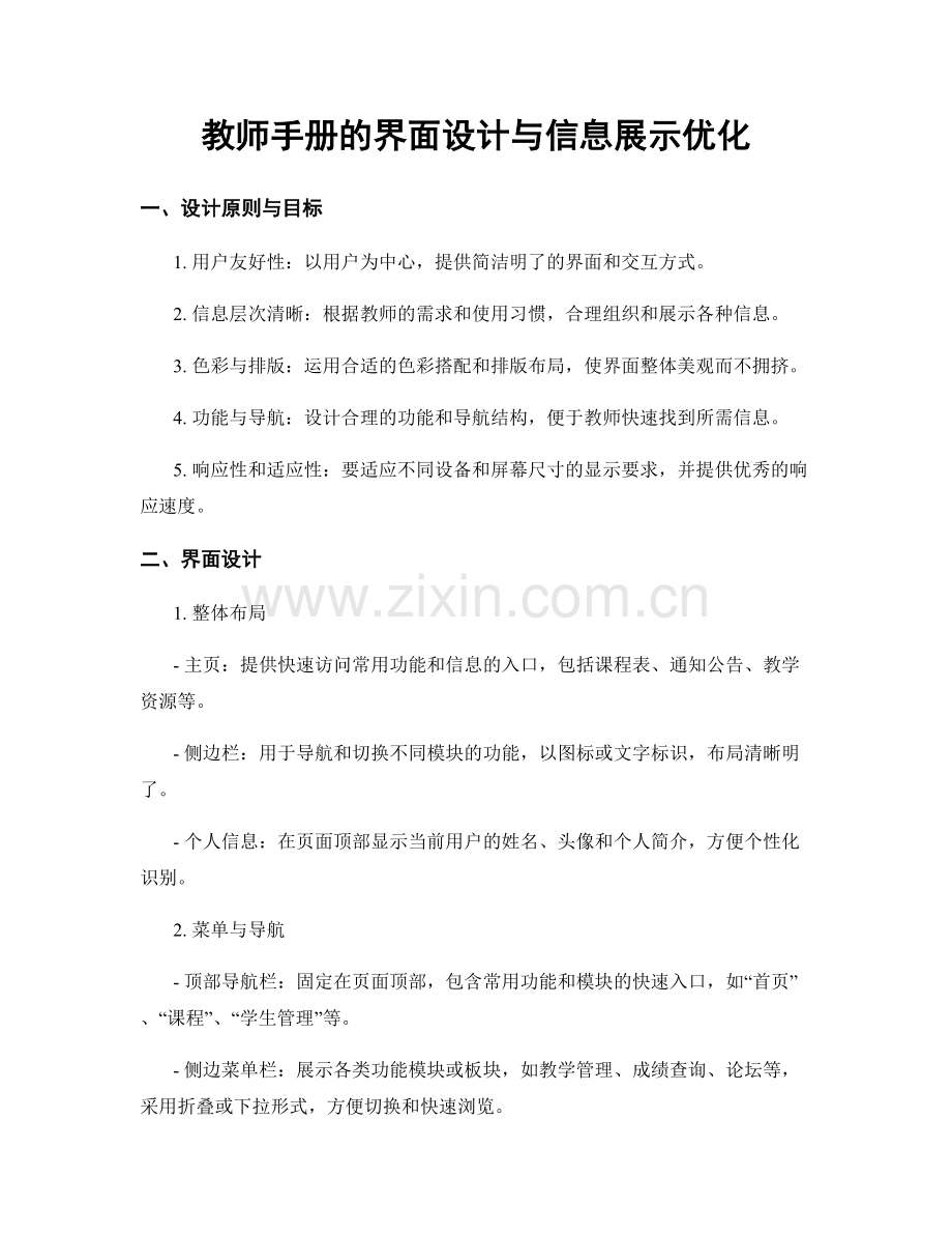 教师手册的界面设计与信息展示优化.docx_第1页