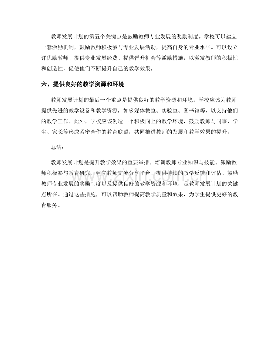 教师发展计划：提升教学效果.docx_第2页