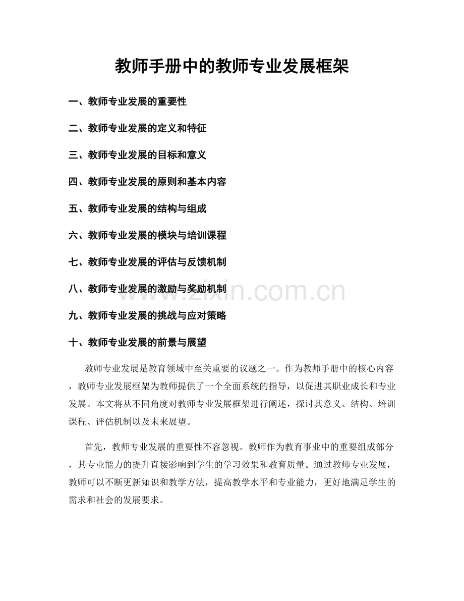 教师手册中的教师专业发展框架.docx_第1页