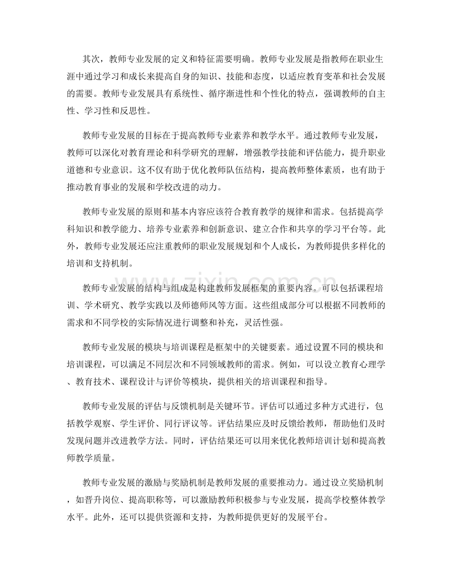 教师手册中的教师专业发展框架.docx_第2页
