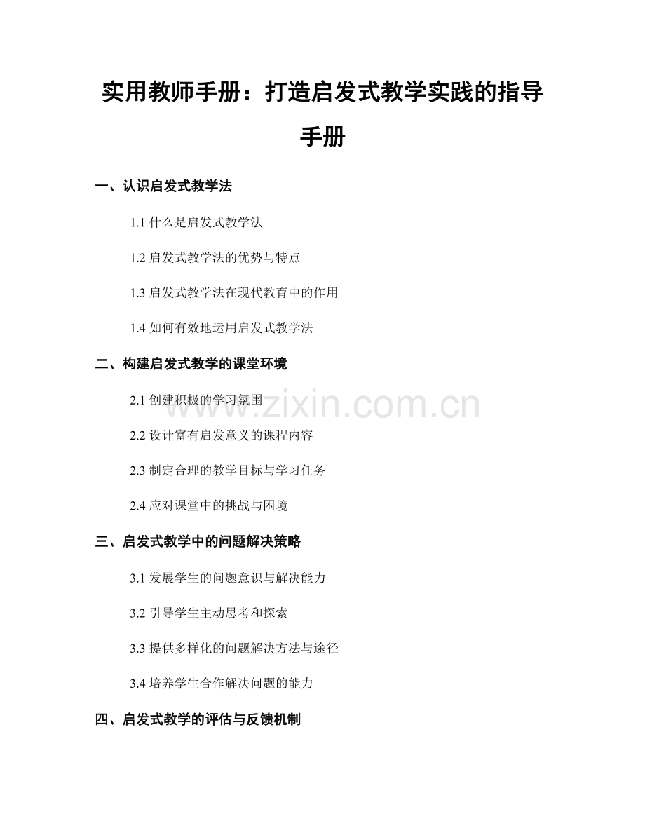 实用教师手册：打造启发式教学实践的指导手册.docx_第1页