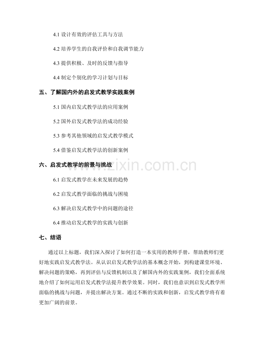 实用教师手册：打造启发式教学实践的指导手册.docx_第2页