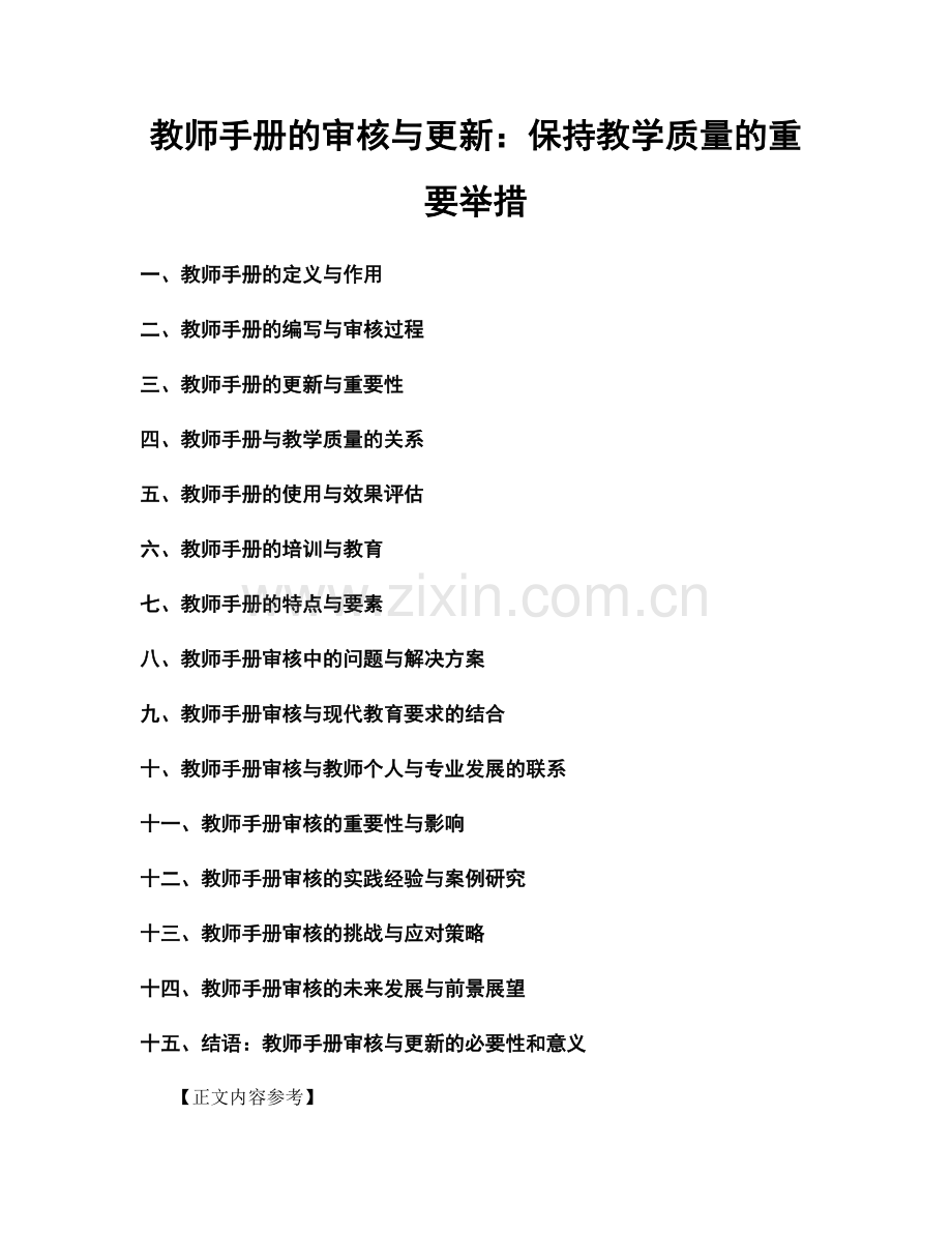 教师手册的审核与更新：保持教学质量的重要举措.docx_第1页
